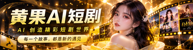 黄果AI智能影像与故事构想