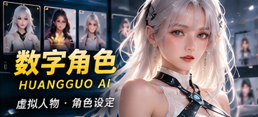 黄果AI原创虚构角色图鉴