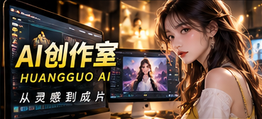 AI智能影像创作流程